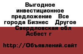 Выгодное инвестиционное предложение - Все города Бизнес » Другое   . Свердловская обл.,Асбест г.
